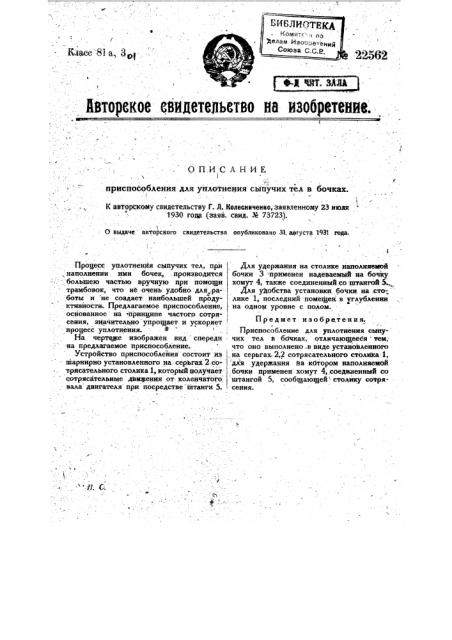 Приспособление для уплотнения сыпучих тел в бочках (патент 22562)