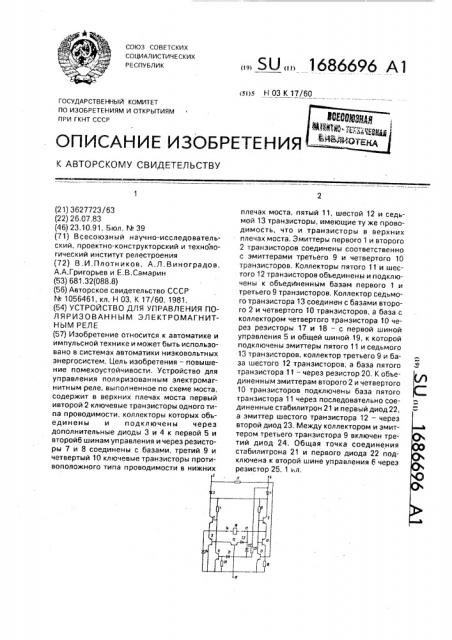 Устройство для управления поляризованным электромагнитным реле (патент 1686696)