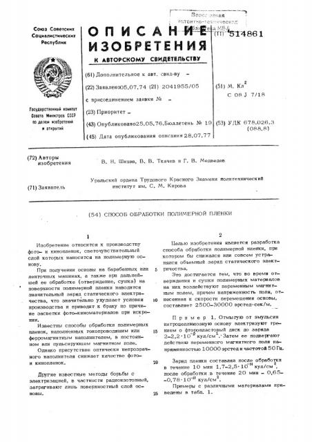 Способ обработки полимерной пленки (патент 514861)