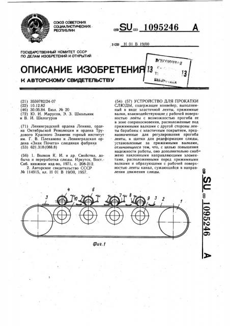 Устройство для прокатки слюды (патент 1095246)