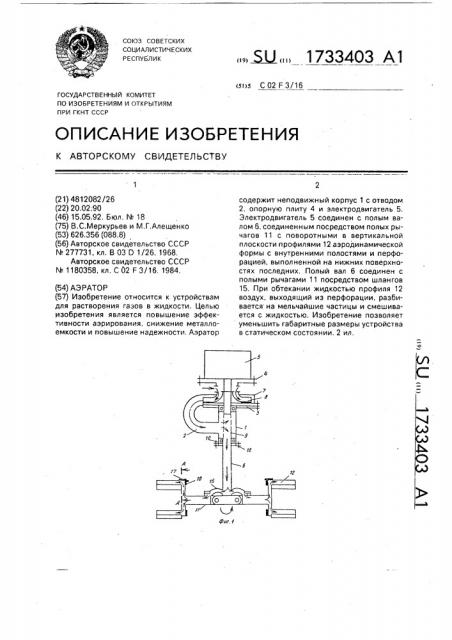 Аэратор (патент 1733403)