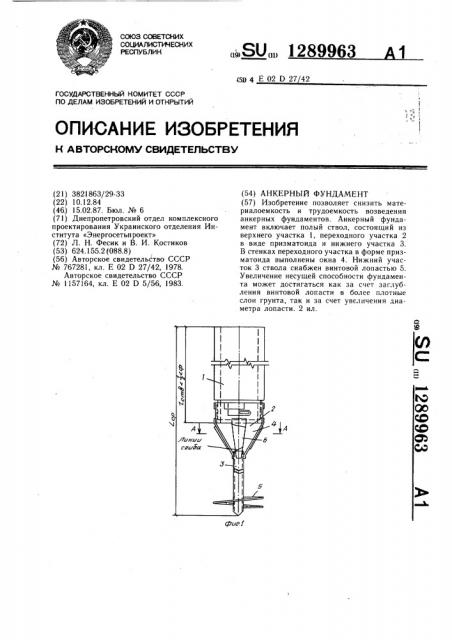 Анкерный фундамент (патент 1289963)