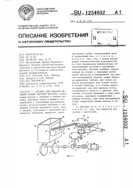 Автомат для закалки деталей токами высокой частоты (патент 1254032)