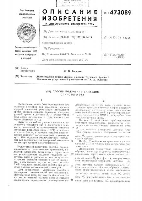 Способ получения сигналов спинового эхо (патент 473089)