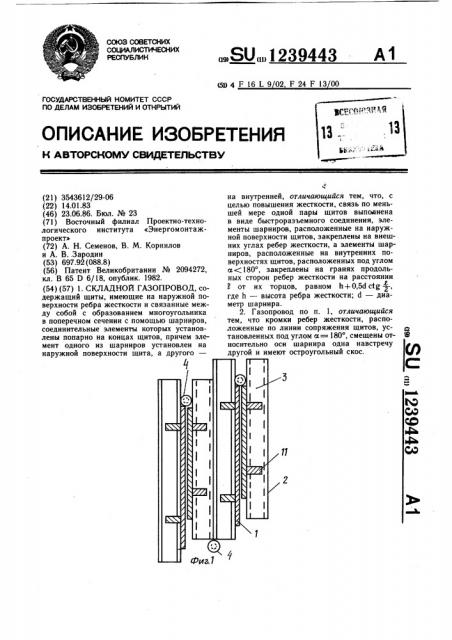 Складной газопровод (патент 1239443)