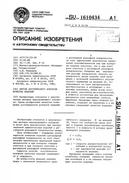 Способ акустического контроля качества изделий (патент 1610434)