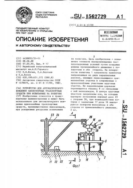 Устройство для автоматического вождения одноколейных транспортных средств при испытаниях на полигоне (патент 1562729)