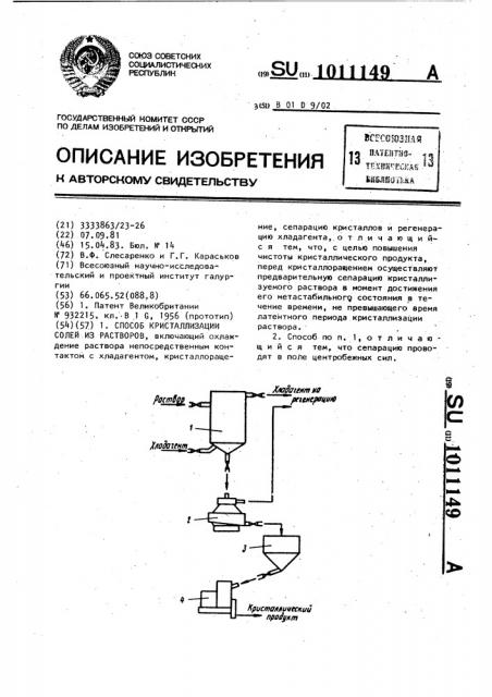 Способ кристаллизации солей (патент 1011149)