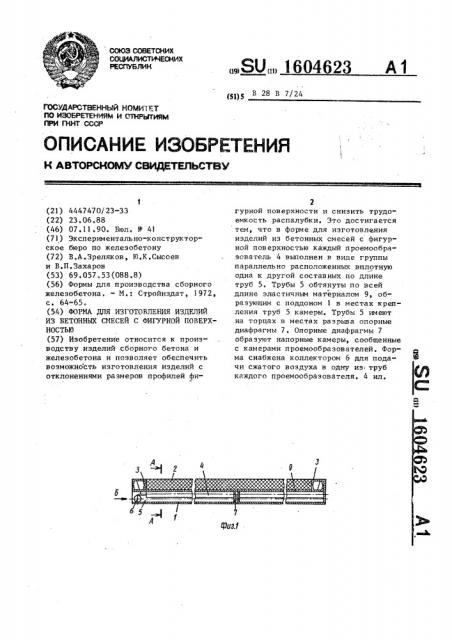 Форма для изготовления изделий из бетонных смесей с фигурной поверхностью (патент 1604623)