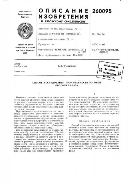 Способ исследования проницаемости роговой оболочки глаза (патент 260095)