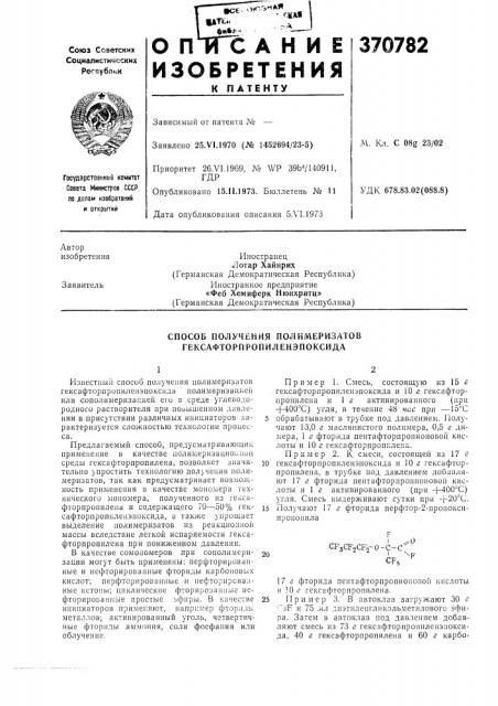 Способ получения полимеризатов гексафторпропиленэпоксида (патент 370782)