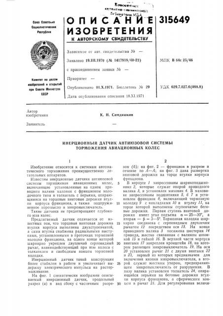 Инерционный датчик антиюзовой системы торможения авиационных колес (патент 315649)