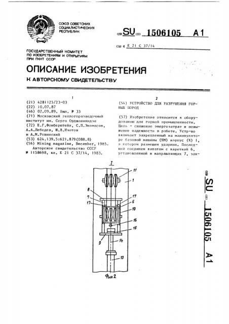 Устройство для разрушения горных пород (патент 1506105)