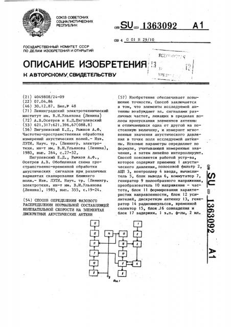 Способ определения фазового распределения нормальной составляющей колебательной скорости на элементах дискретных акустических антенн (патент 1363092)