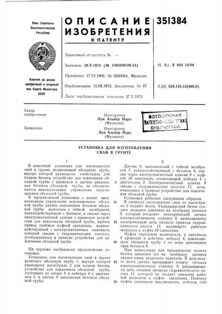 Установка для изготовления свай в грунте (патент 351384)