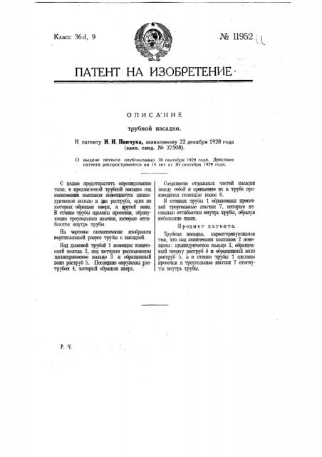Трубная насадка (патент 11952)