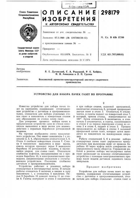 Устройство для набора пачек газет по программе (патент 298179)