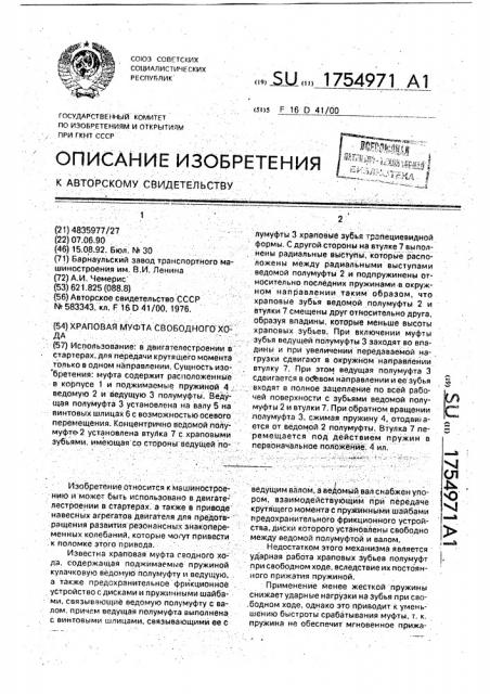 Храповая муфта свободного хода (патент 1754971)
