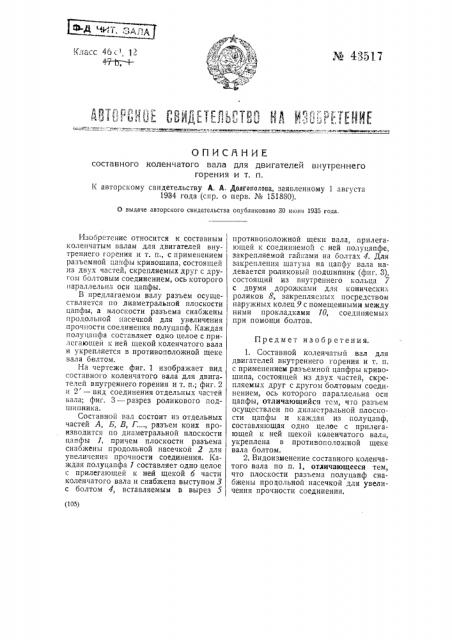 Составной коленчатый вал для двигателей внутреннего горения и т.п. (патент 43517)