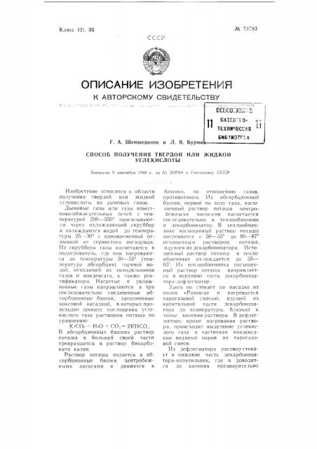 Способ получения твердой или жидкой углекислоты (патент 74783)
