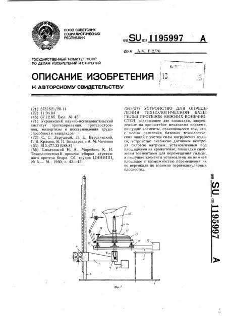 Устройство для определения технологической базы гильз протезов нижних конечностей (патент 1195997)