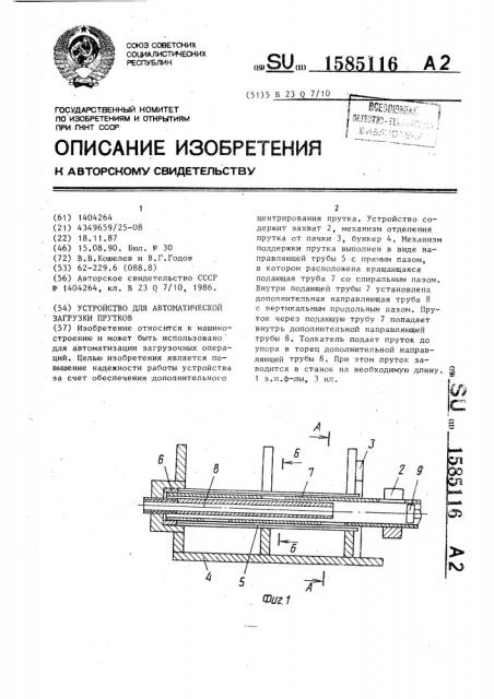 Устройство для автоматической загрузки прутков (патент 1585116)