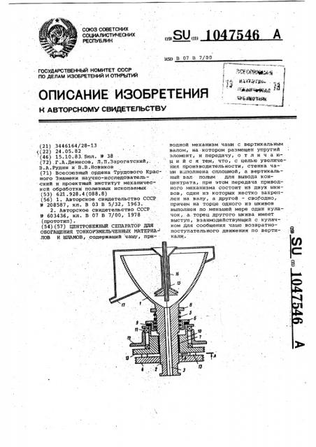 Центробежный сепаратор для обогащения тонкоизмельченных материалов и шламов (патент 1047546)