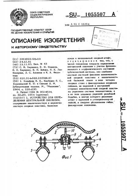 Устройство для определения центральной окклюзии (патент 1055507)