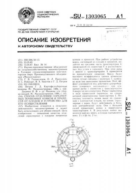 Способ отделения соразмерных почвенных комков и примесей от плодов и устройство для его осуществления (патент 1303065)