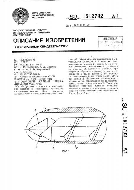 Обратный клапан шнека литьевой машины (патент 1512792)