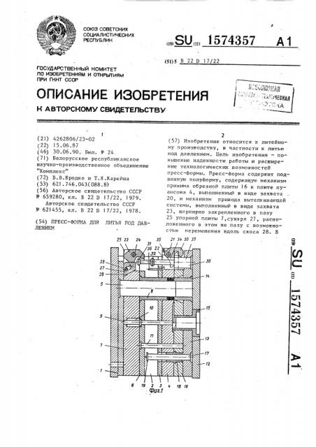 Пресс-форма для литья под давлением (патент 1574357)