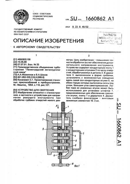 Устройство для сверления (патент 1660862)