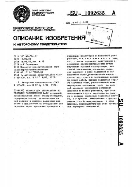 Тележка для перемещения по проводам расщепленной фазы (патент 1092635)