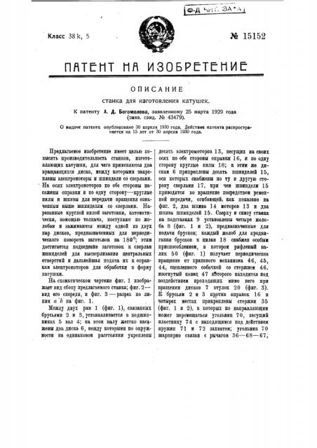Станок для изготовления катушек (патент 15152)