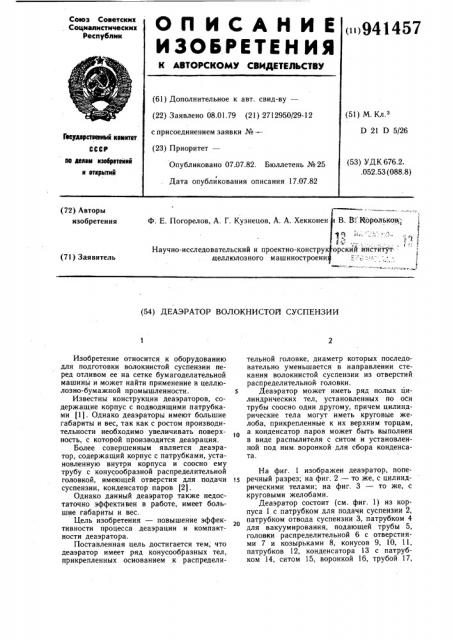 Деаэратор волокнистой суспензии (патент 941457)