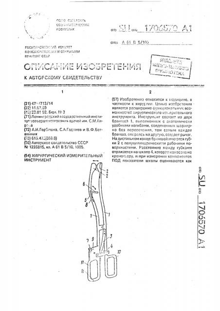 Хирургический измерительный инструмент (патент 1706570)