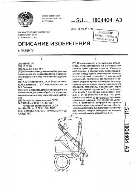 Самосвальное транспортное средство (патент 1804404)