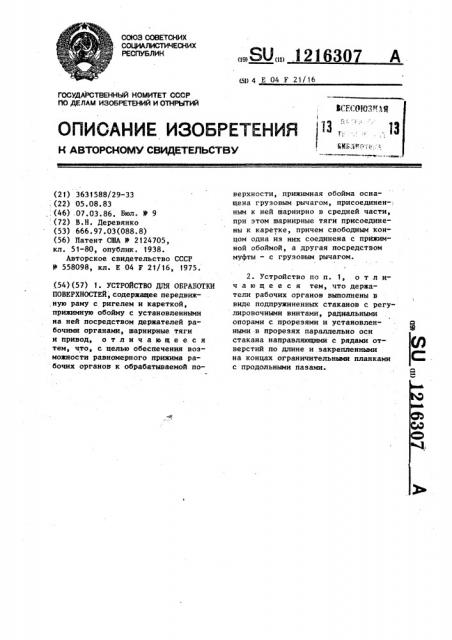Устройство для обработки поверхностей (патент 1216307)