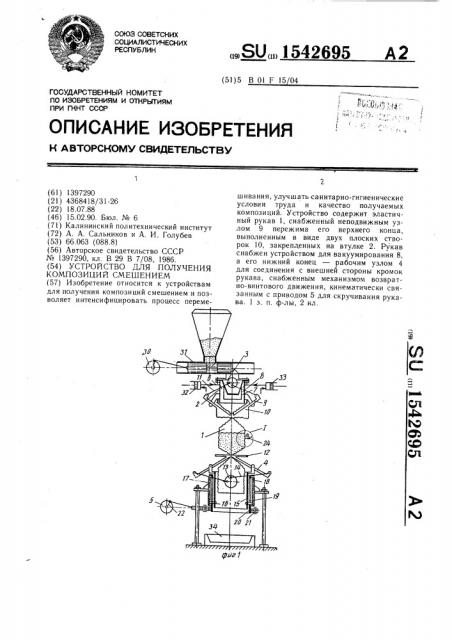 Устройство для получения композиций смешением (патент 1542695)