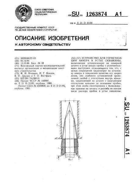Устройство для герметизации анкера в устье скважины (патент 1263874)