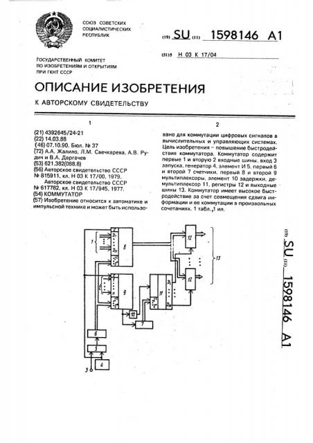 Коммутатор (патент 1598146)