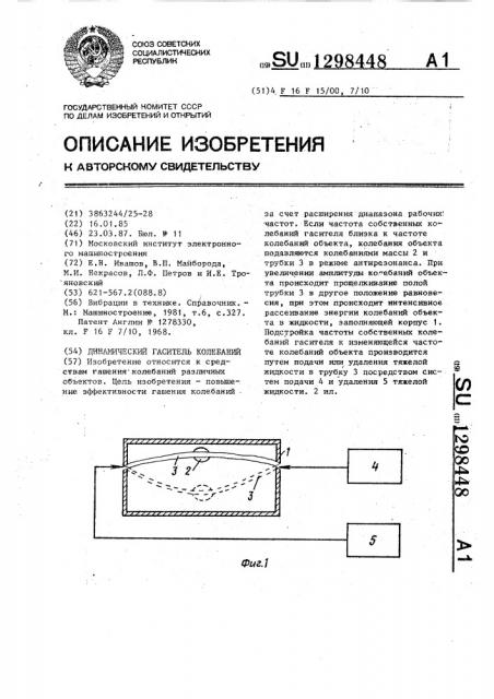 Динамический гаситель колебаний (патент 1298448)