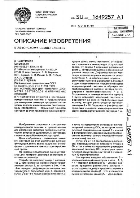 Устройство для контроля диаметра световодов и оптических волокон (патент 1649257)