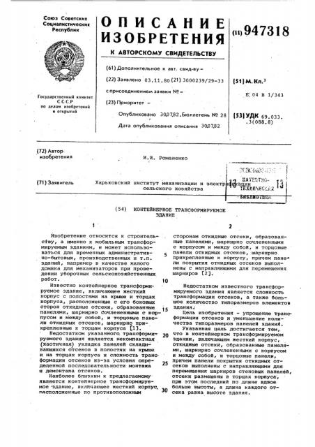 Контейнерное трансформируемое здание (патент 947318)