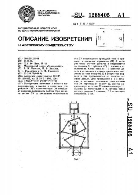 Захватное устройство (патент 1268405)