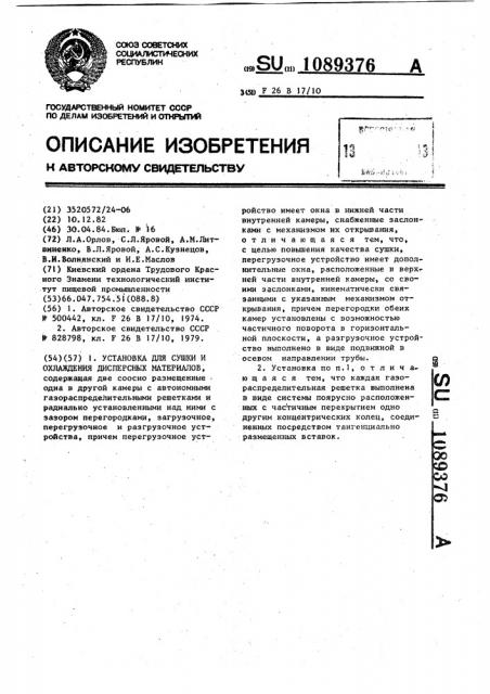 Установка для сушки и охлаждения дисперсных материалов (патент 1089376)