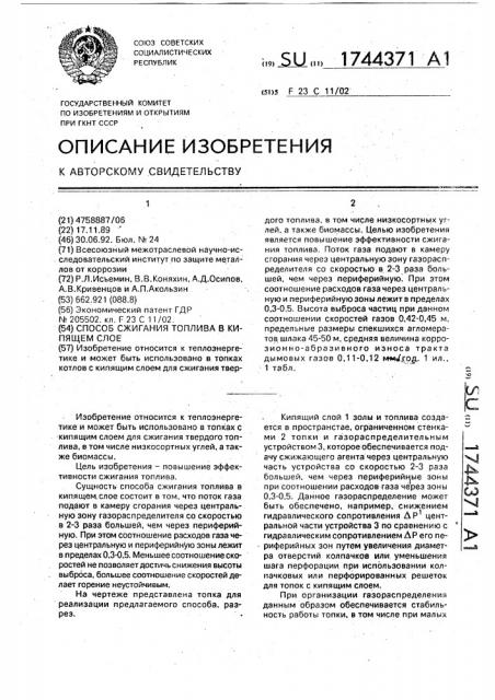 Способ сжигания топлива в кипящем слое (патент 1744371)