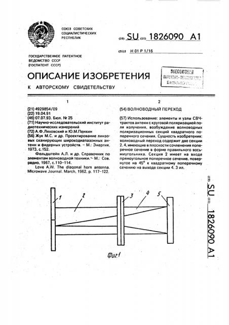 Волноводный переход (патент 1826090)