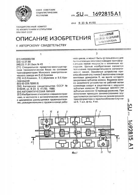 Автоматическая линия (патент 1692815)