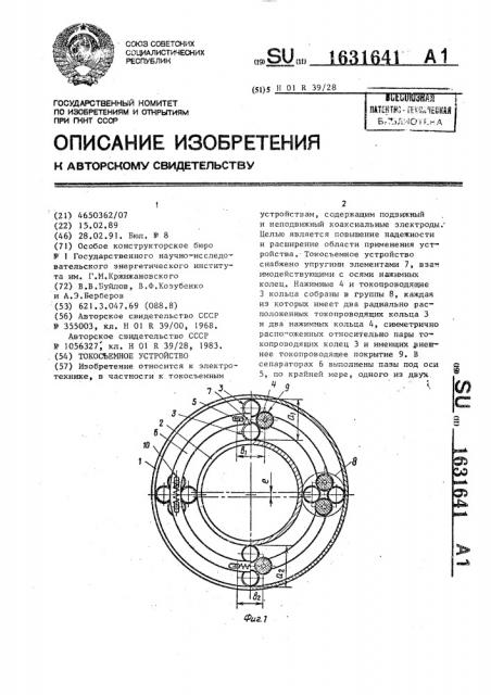 Токосъемное устройство (патент 1631641)